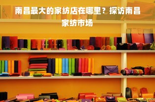 南昌最大的家纺店在哪里？探访南昌家纺市场