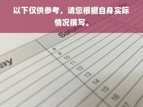 以下仅供参考，请您根据自身实际情况撰写。