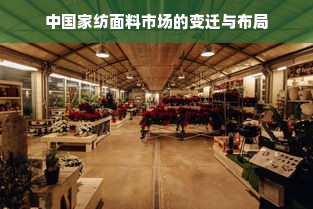 中国家纺面料市场的变迁与布局