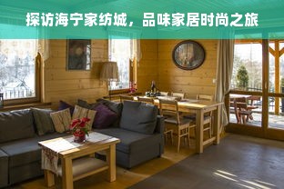 探访海宁家纺城，品味家居时尚之旅