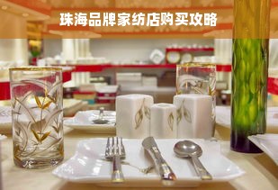 珠海品牌家纺店购买攻略