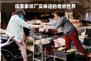 探索家纺厂实体店的奇妙世界