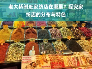 老大桥附近家纺店在哪里？探究家纺店的分布与特色