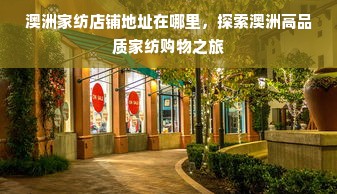 澳洲家纺店铺地址在哪里，探索澳洲高品质家纺购物之旅