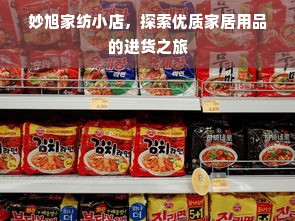 妙旭家纺小店，探索优质家居用品的进货之旅