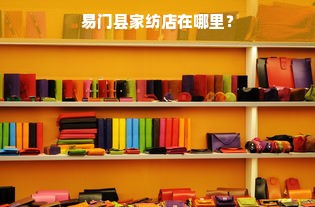 易门县家纺店在哪里？