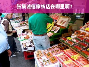 张集诚信家纺店在哪里啊？