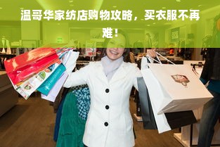 温哥华家纺店购物攻略，买衣服不再难！