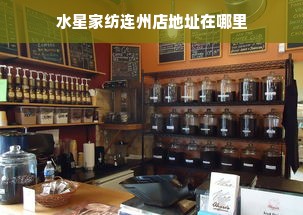 水星家纺连州店地址在哪里