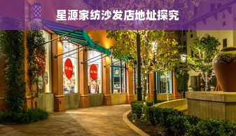 星源家纺沙发店地址探究