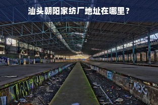 汕头朝阳家纺厂地址在哪里？