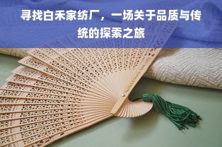 寻找白禾家纺厂，一场关于品质与传统的探索之旅