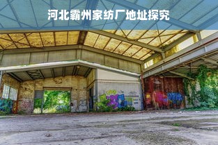 河北霸州家纺厂地址探究