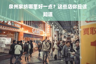 泉州家纺哪里好一点？这些店你应该知道