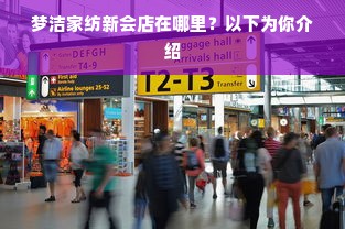 梦洁家纺新会店在哪里？以下为你介绍