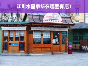 江川水星家纺在哪里有店？