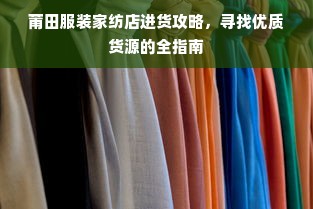 莆田服装家纺店进货攻略，寻找优质货源的全指南