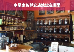 水星家纺静安店地址在哪里