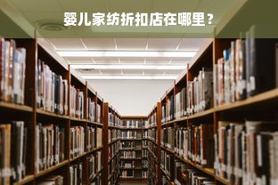 婴儿家纺折扣店在哪里？