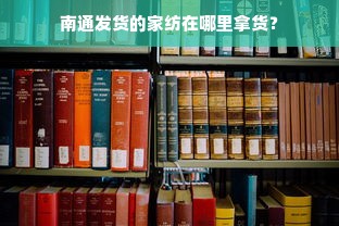 南通发货的家纺在哪里拿货？