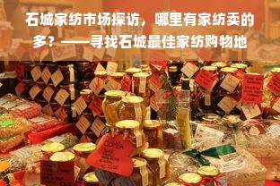 石城家纺市场探访，哪里有家纺卖的多？——寻找石城最佳家纺购物地