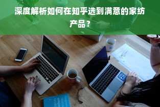 深度解析如何在知乎选到满意的家纺产品？