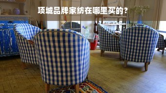 项城品牌家纺在哪里买的？