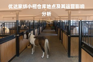 优达家纺小榄仓库地点及其运营影响分析