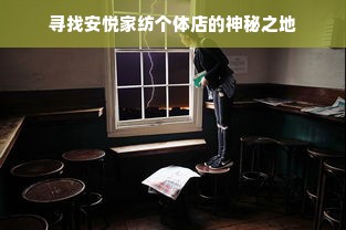 寻找安悦家纺个体店的神秘之地