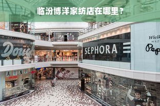 临汾博洋家纺店在哪里？