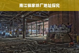 南江镇家纺厂地址探究