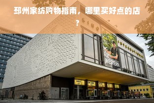 邳州家纺购物指南，哪里买好点的店？