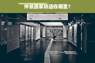 仲景路家纺店在哪里？