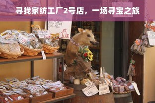 寻找家纺工厂2号店，一场寻宝之旅