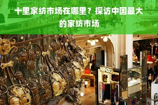 十里家纺市场在哪里？探访中国最大的家纺市场