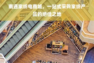 南通家纺电商城，一站式采购家纺产品的绝佳之地