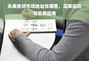 永康家纺市场地址在哪里，深度探究与实用指南