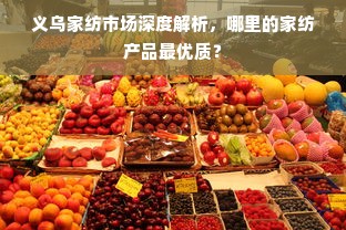 义乌家纺市场深度解析，哪里的家纺产品最优质？