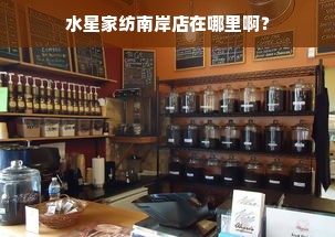 水星家纺南岸店在哪里啊？