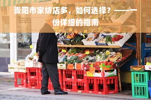 贵阳市家纺店多，如何选择？——一份详细的指南