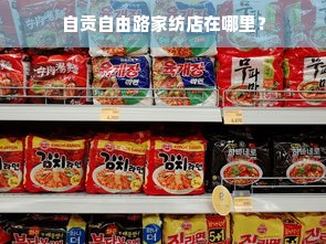 自贡自由路家纺店在哪里？