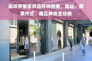 廊坊罗莱家纺店购物指南，地址、联系方式、商品种类全攻略