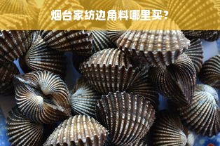 烟台家纺边角料哪里买？