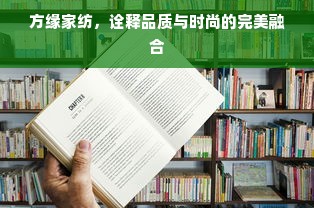 方缘家纺，诠释品质与时尚的完美融合