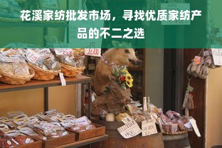 花溪家纺批发市场，寻找优质家纺产品的不二之选