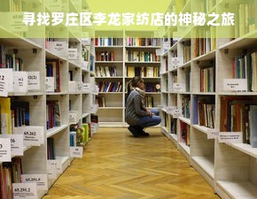 寻找罗庄区李龙家纺店的神秘之旅