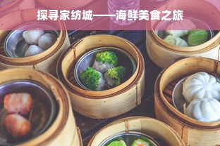 探寻家纺城——海鲜美食之旅