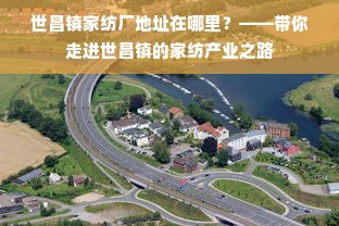 世昌镇家纺厂地址在哪里？——带你走进世昌镇的家纺产业之路