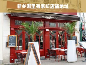 新乡哪里有家纺店铺地址