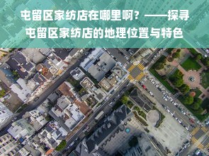 屯留区家纺店在哪里啊？——探寻屯留区家纺店的地理位置与特色